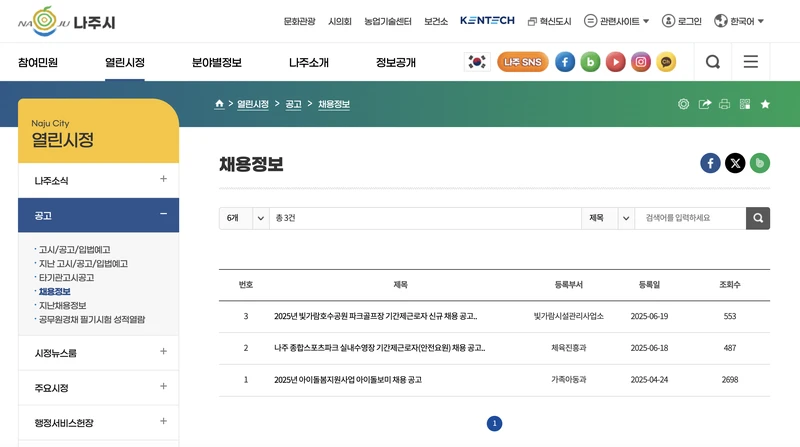 나주시청-채용공고게시판-2025년6월