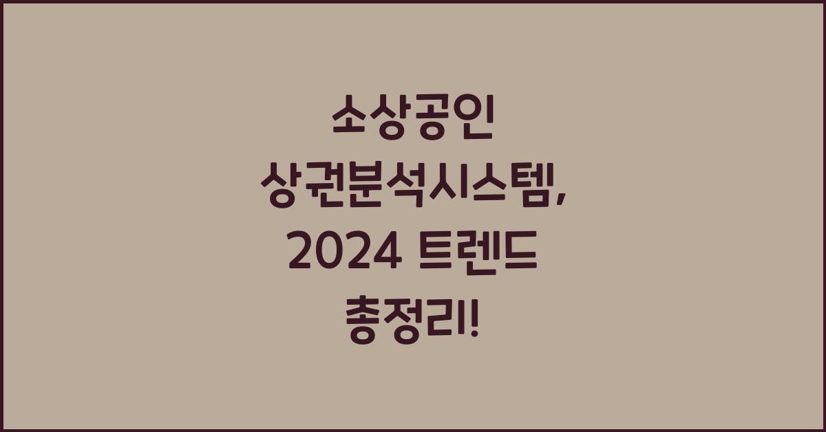 소상공인 상권분석시스템