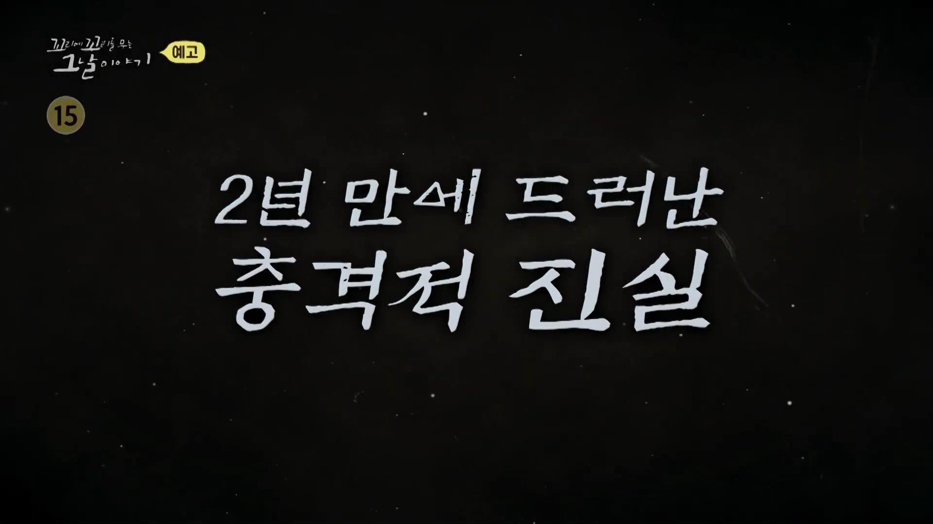 포천 농약 사건 두 얼굴의 엄마가 저지른 고통스러운 살해 방법, 꼬리에 꼬리를 무는 그날 이야기 꼬꼬무 시즌3, 125회