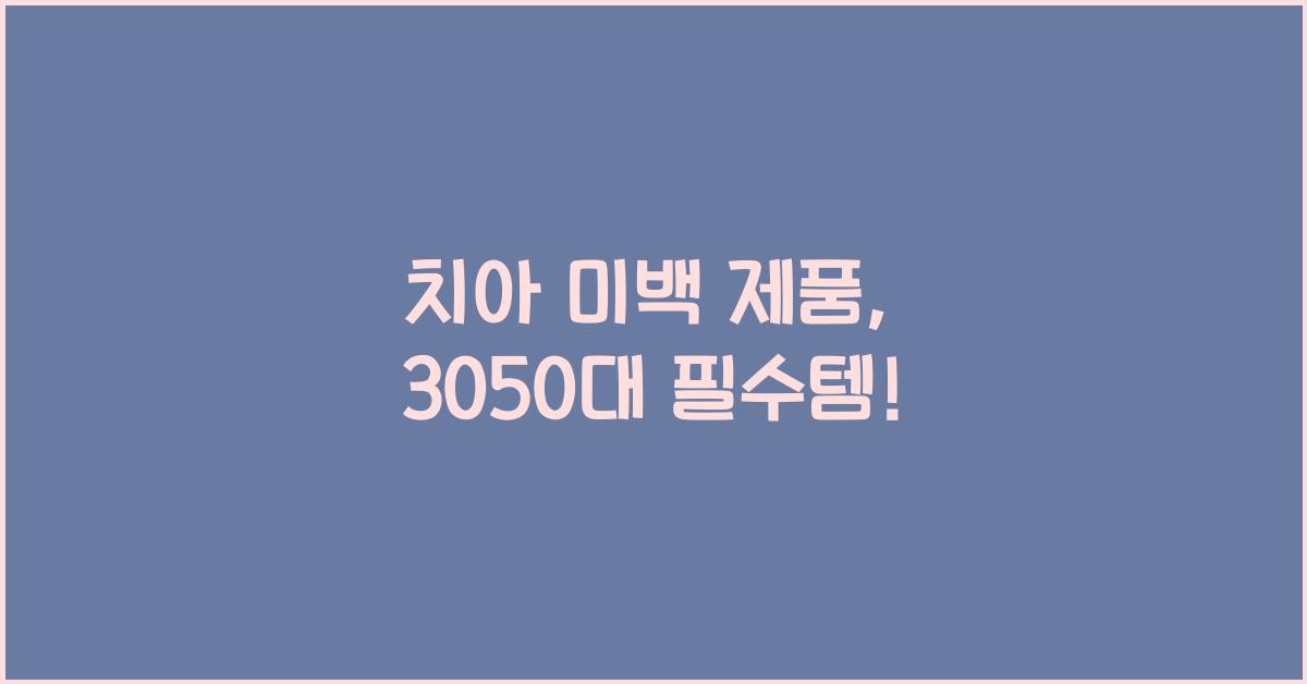 치아 미백 제품