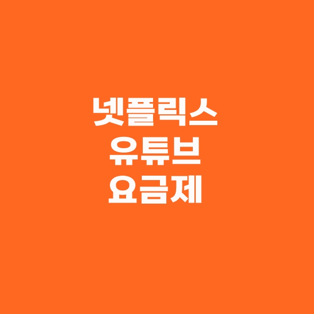 넷플릭스 유튜브 프리미엄 요금제 우회결제 막힘 고잉버스 할인 추천
