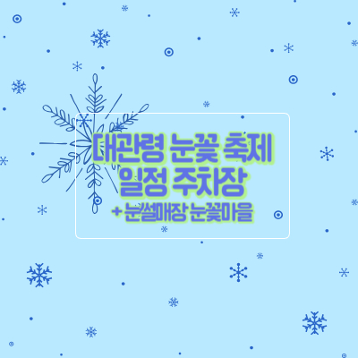 대관령-눈꽃-축제-일정-주차장-입장권