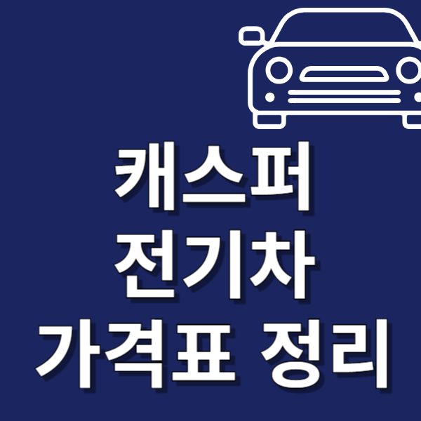캐스퍼 전기차 가격