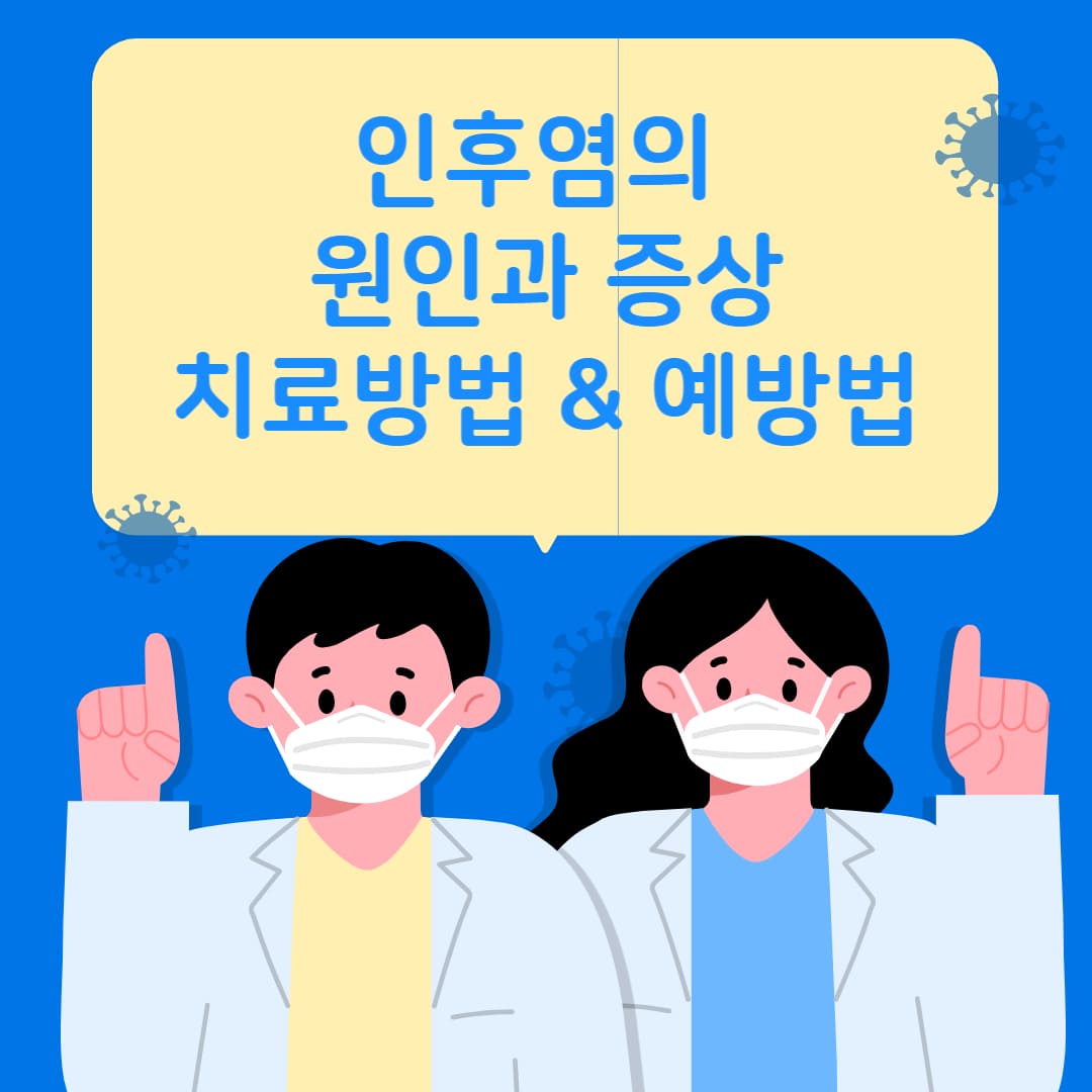 인후염