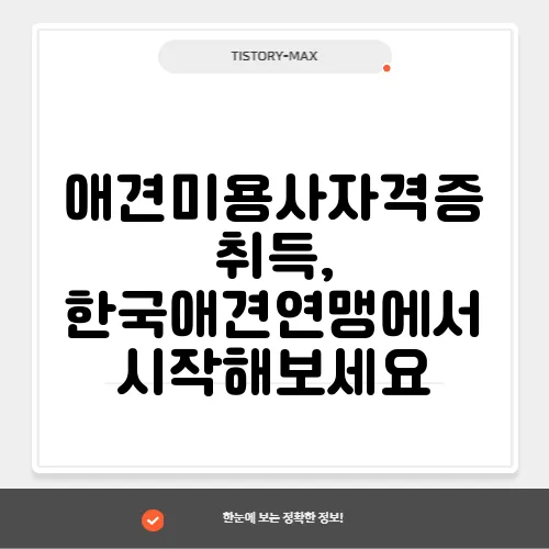 애견미용사자격증 취득, 한국애견연맹에서 시작해보세요