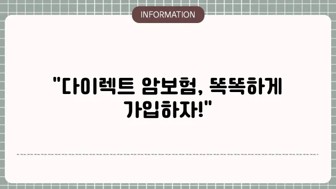 다이렉트 암보험 합리적 선택의 기준