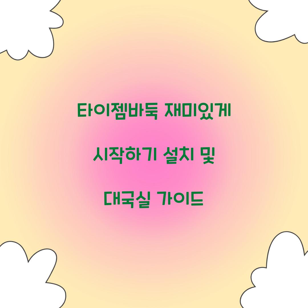 타이젬바둑