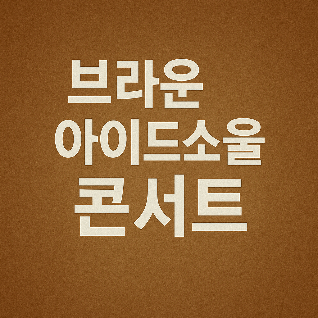 브라운아이드소울 콘서트 2025