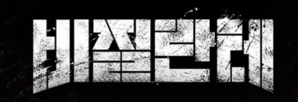 비질란테 드라마