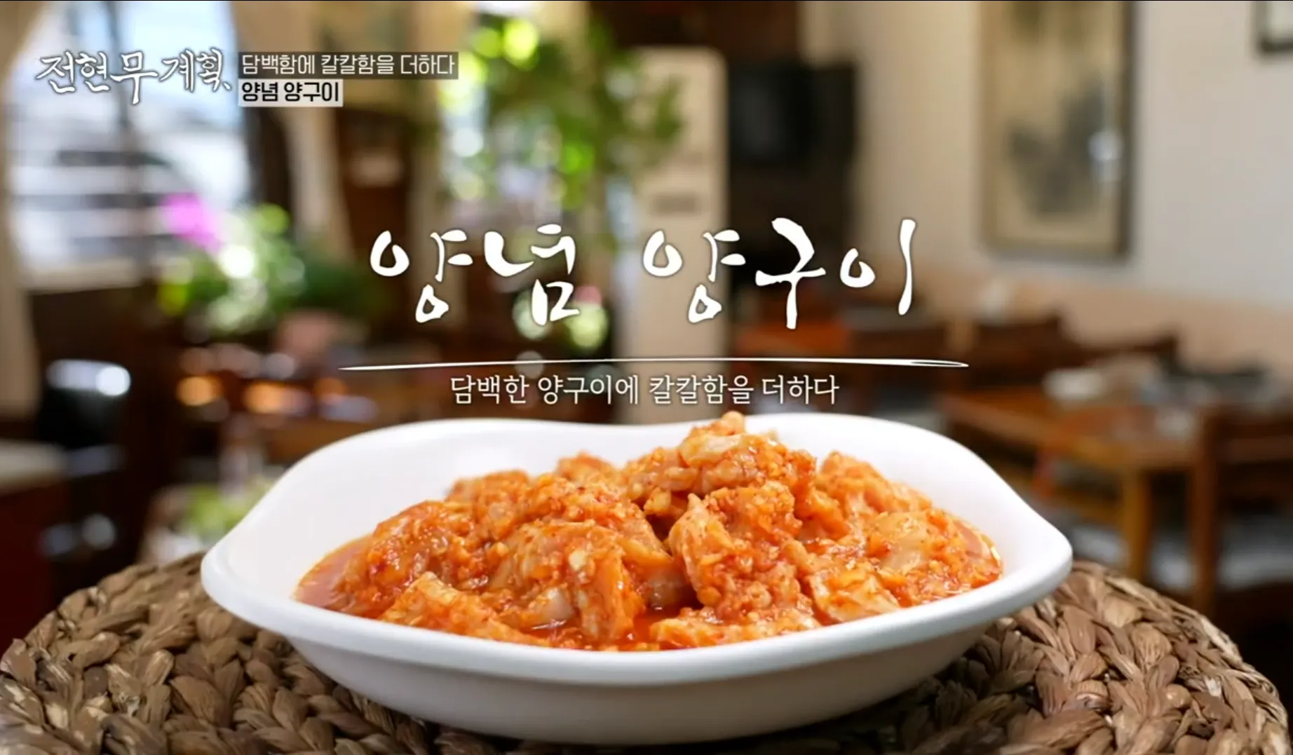 전현무계획 15화 인천 맛집 가조 양구이