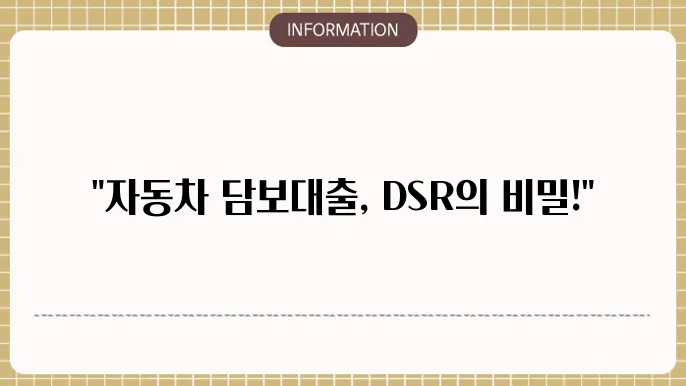 자동차 담보대출 DSR 적용 기준 및 대출 한도