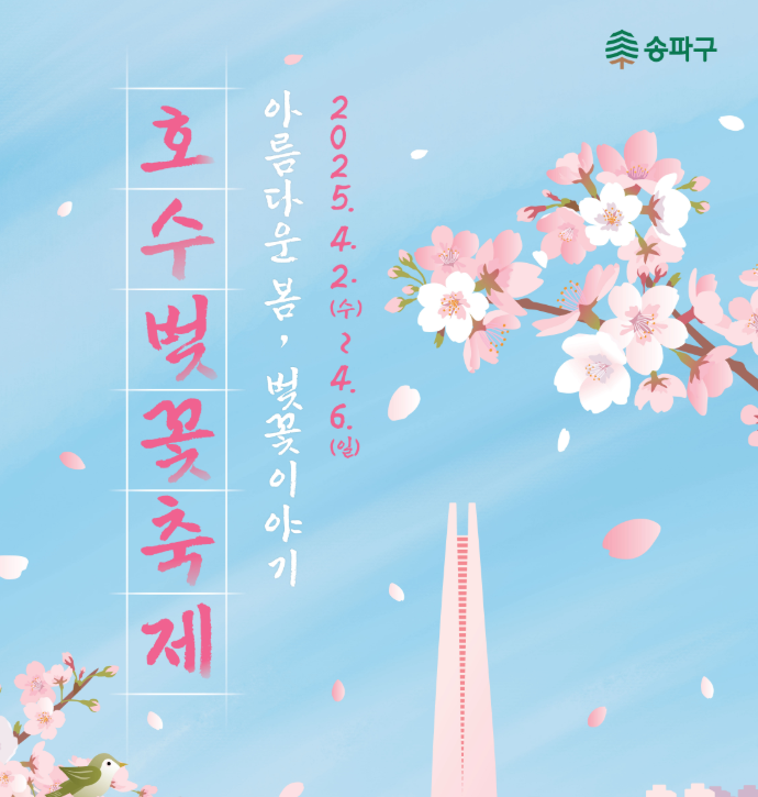 석촌호수 벚꽃축제