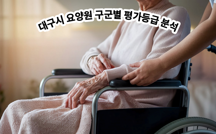 대구시 요양원 구군별 평가등급