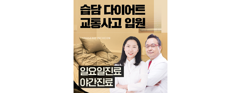 인천 남동구 근처 한의원 추천 잘하는곳 유명한곳 가격 비용 금액 후기 추나 침치료 한방병원 -
가로세로한의원 인천점
인천 남동구 한의원