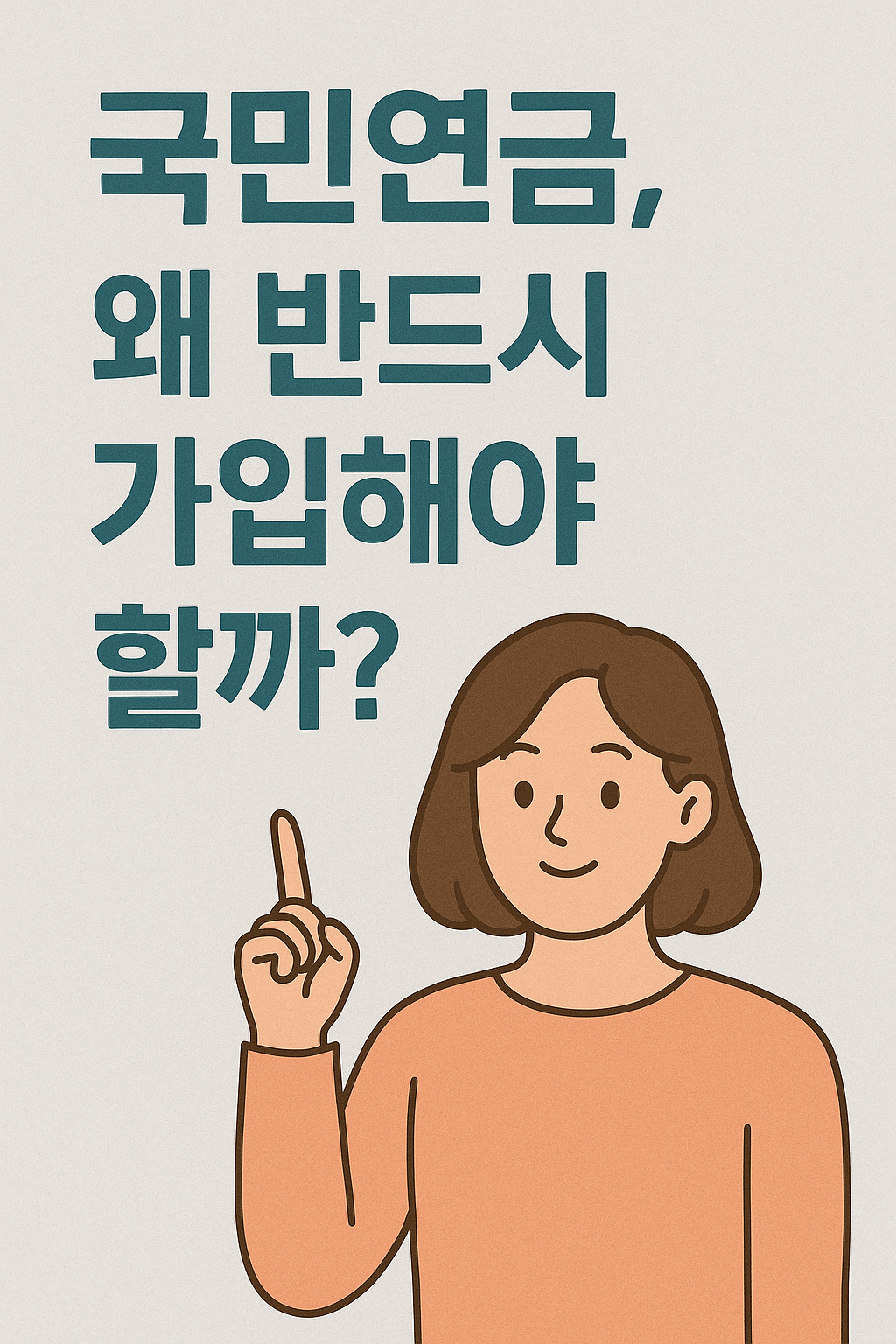 국민연금 왜 꼭 가입해야할까