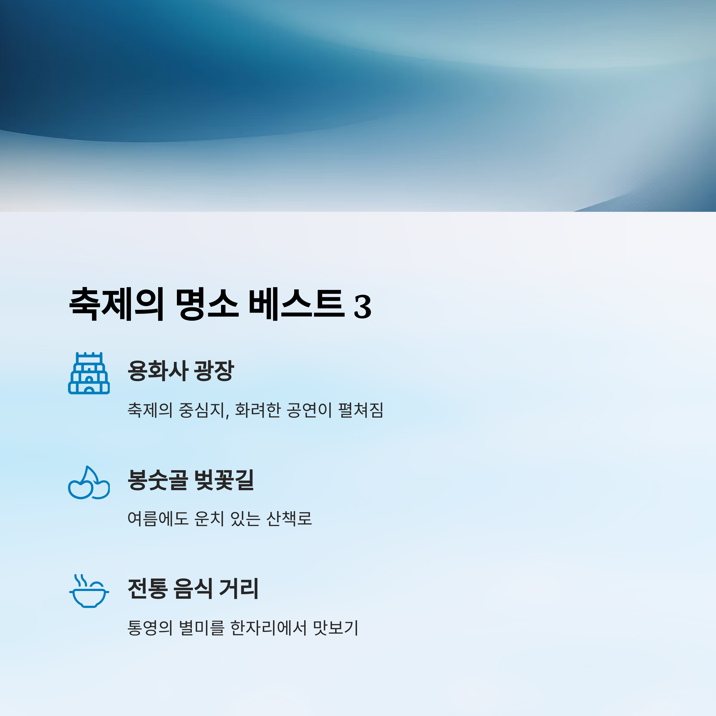 축제의 명소 베스트 3