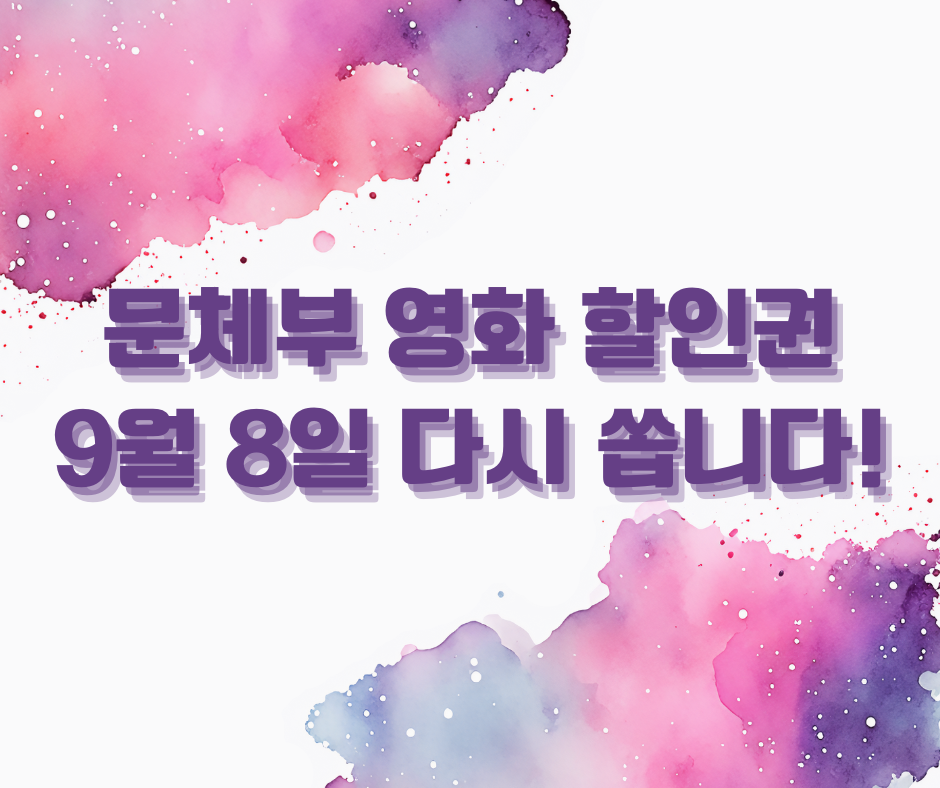 문체부 영화 할인권(+ 6천원 영화 쿠폰 배포, 신청, 발급 방법)