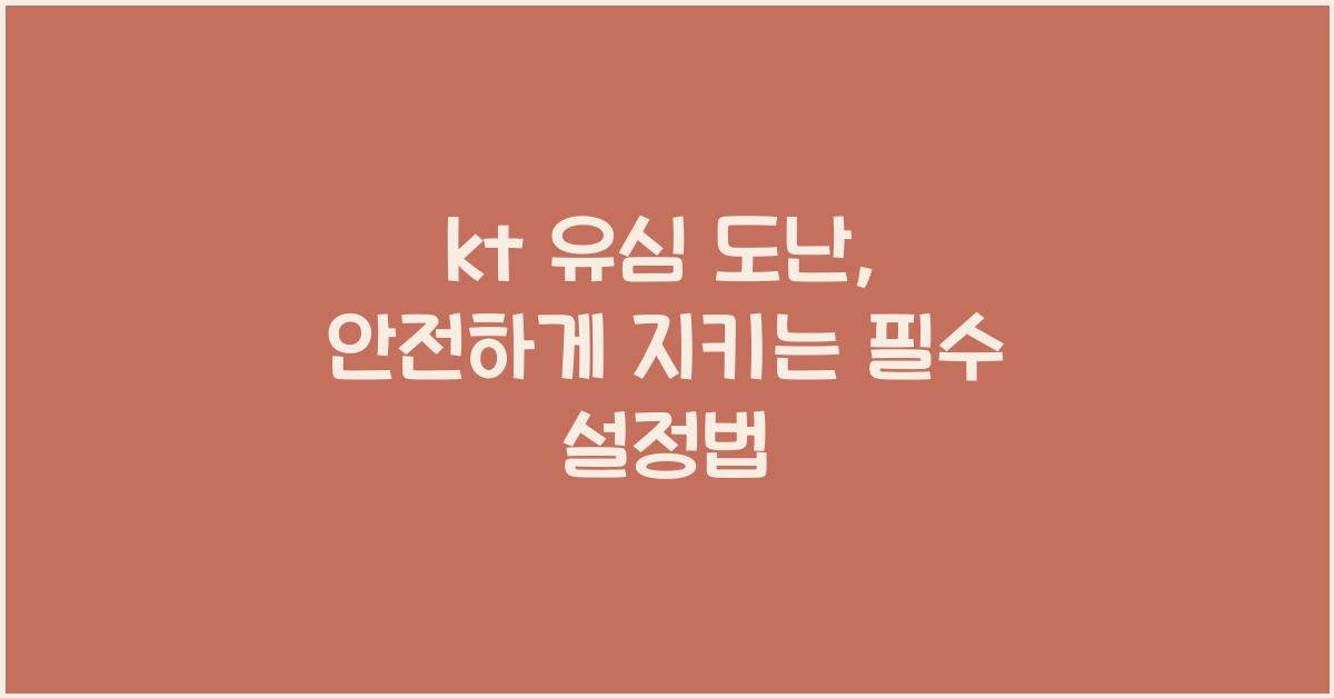 kt 유심 도난