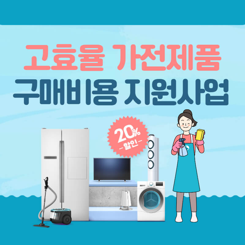 가전제품-구매비용-지원사업-썸네일