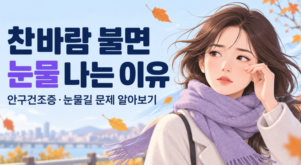 찬바람 불면 눈물 나는 이유, 눈이 건조해서 더 흐른다고?
