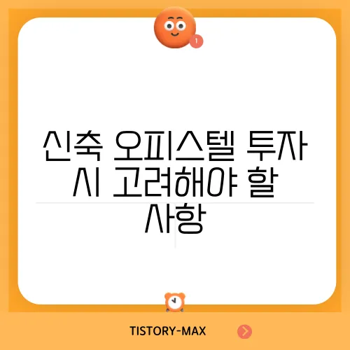 신축 오피스텔 투자 시 고려해야 할 사항