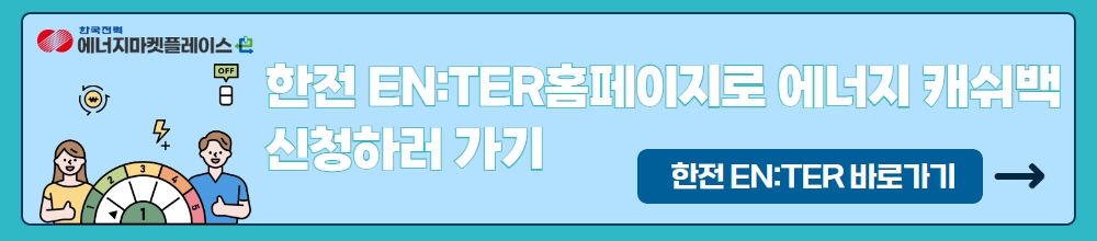 한국전력 에너지 캐쉬백 홈페이지