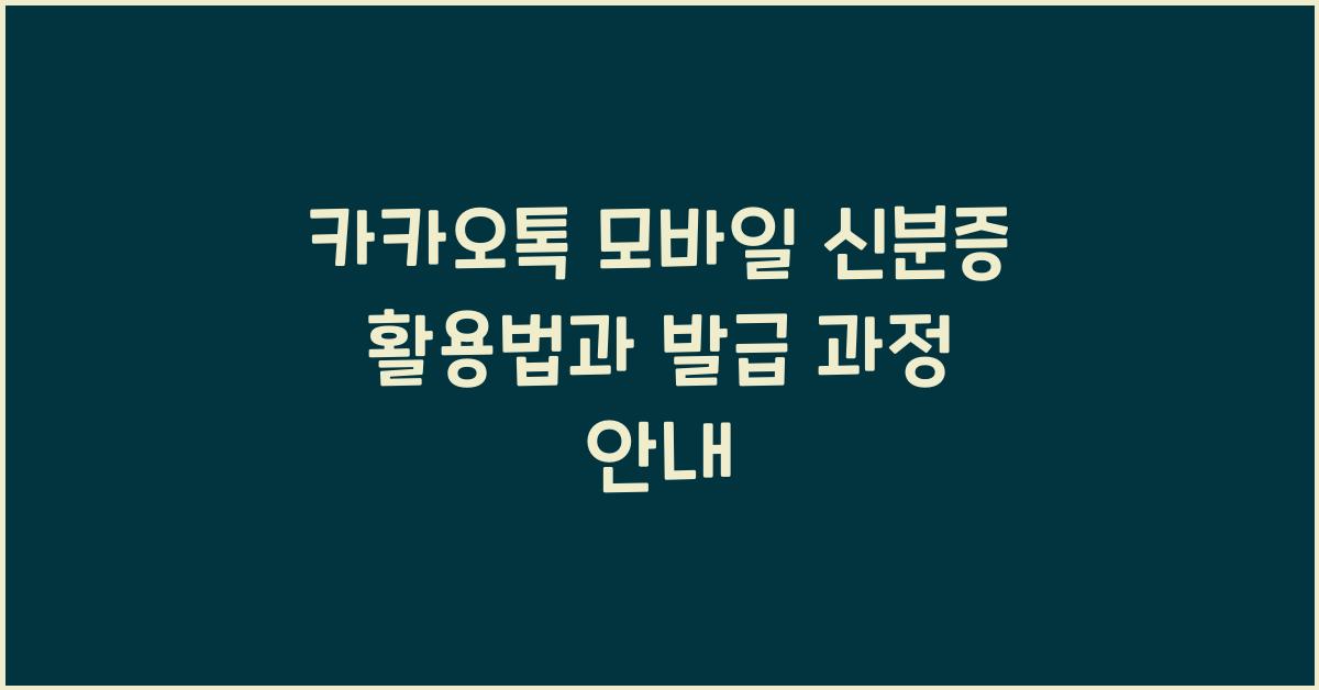 카카오톡 모바일 신분증