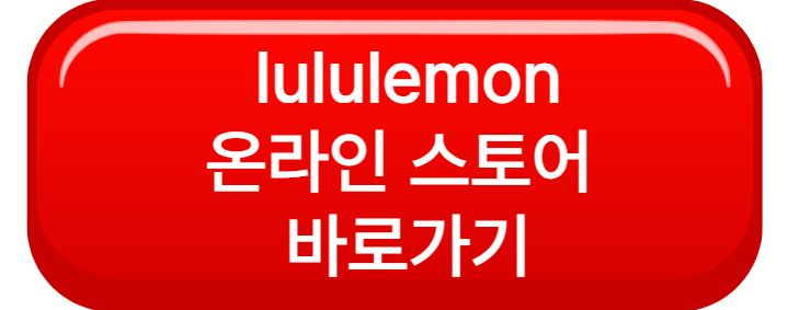 룰루레몬 온라인스토어 바로가기