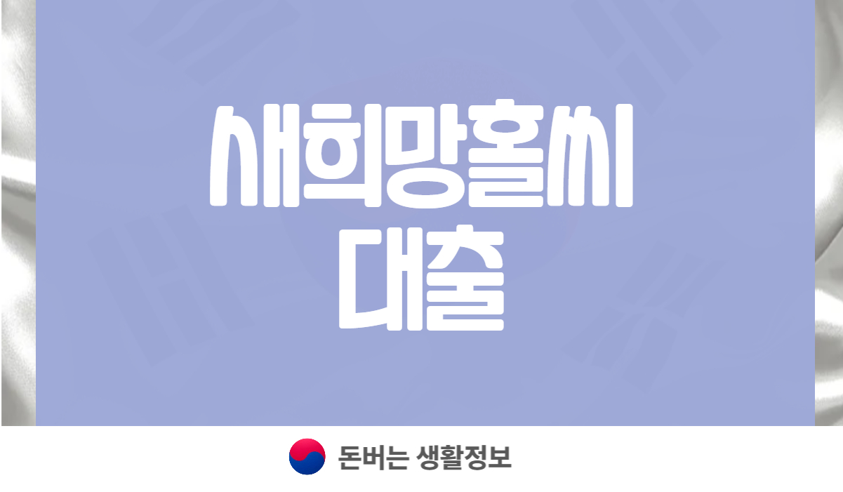 새희망홀씨 대출