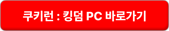 쿠키런 킹덤 pc 다운로드