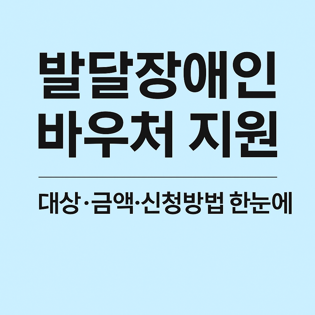 발달장애인 바우처 지원 대상·금액·신청방법 안내 이미지