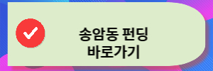 송암동 펀딩