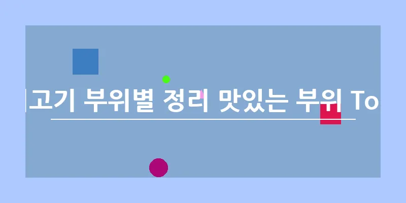 돼지고기 부위별 정리 맛있는 부위 Top10_16