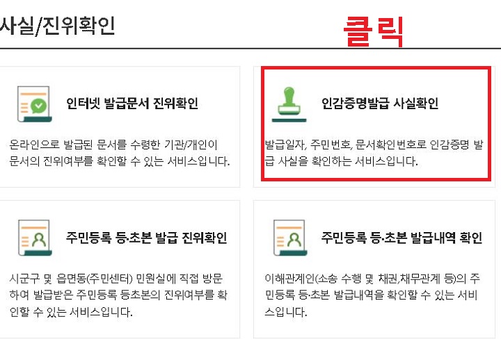 인감증명발급 사실확인 클릭함