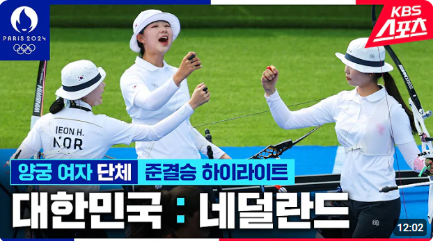 여자 양궁 준결승전