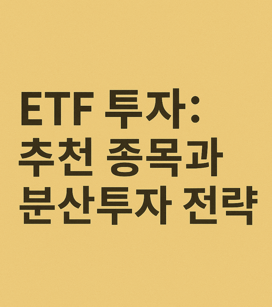 ETF투자 추천