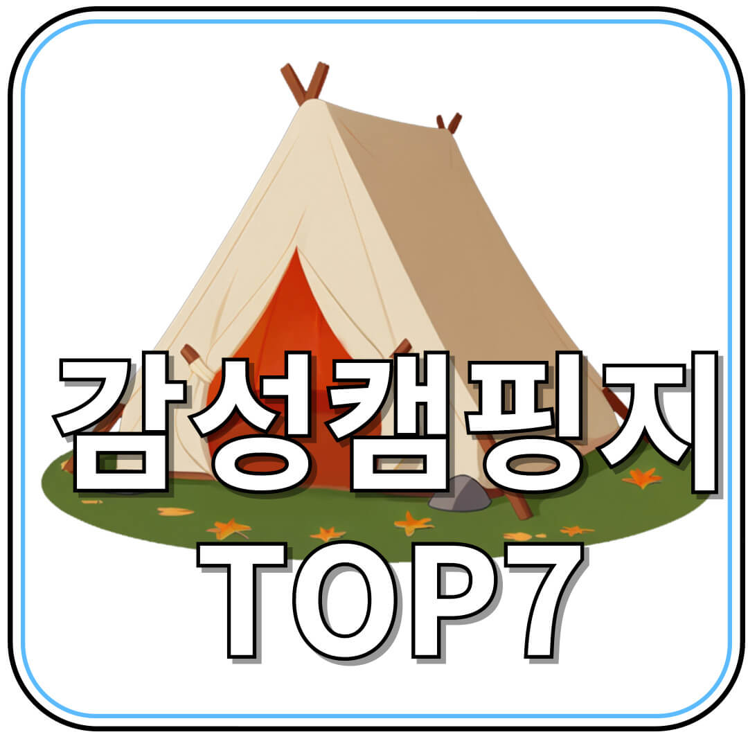 초보자도 가기 좋은 국내 감성 캠핑지 TOP 7