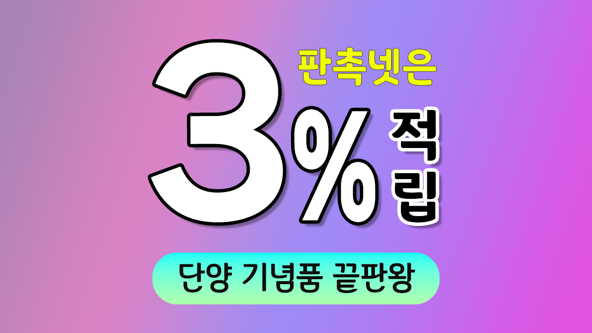 단양 기념품 제작 대표이미지