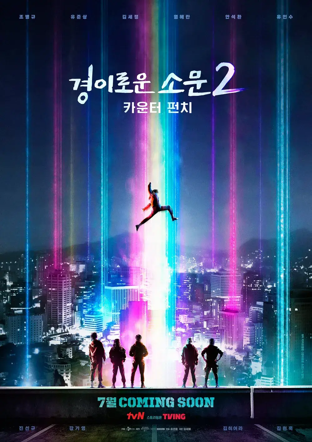 경이로운 소문2 카운터 펀치 넷플릭스 무료 쿠폰