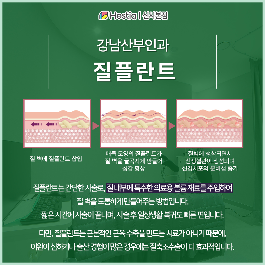 강남산부인과 어떤 치료가 있을까? - 질플란트