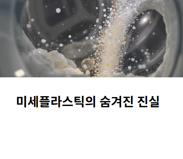 미세플라스틱의-숨겨진-진실