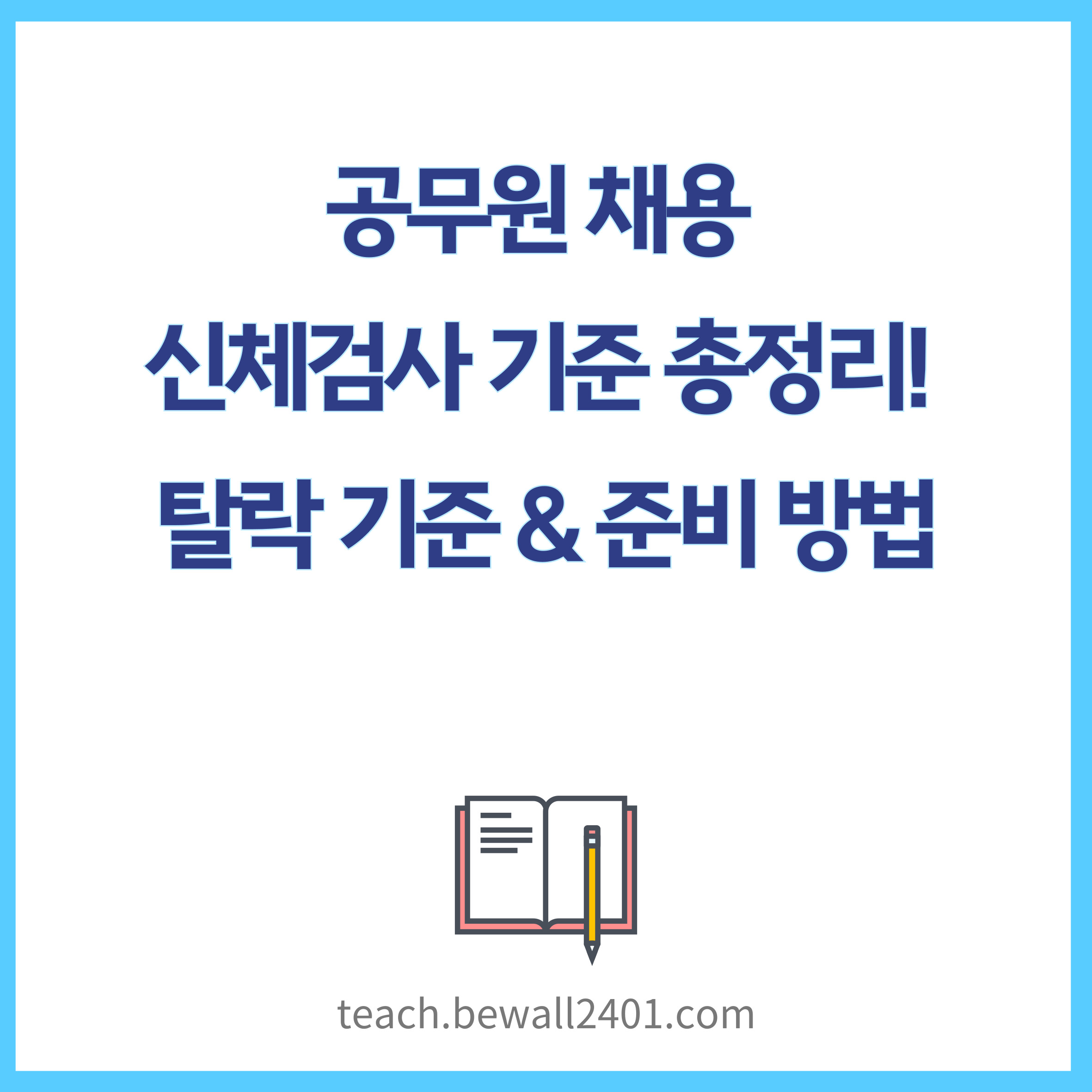 공무원 채용 신체검사 기준 총정리! 탈락 기준 & 준비 방법
