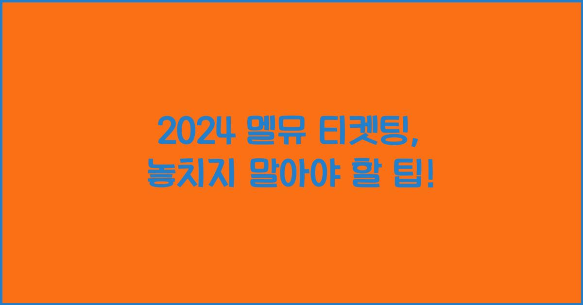 2024 멜뮤 티켓팅