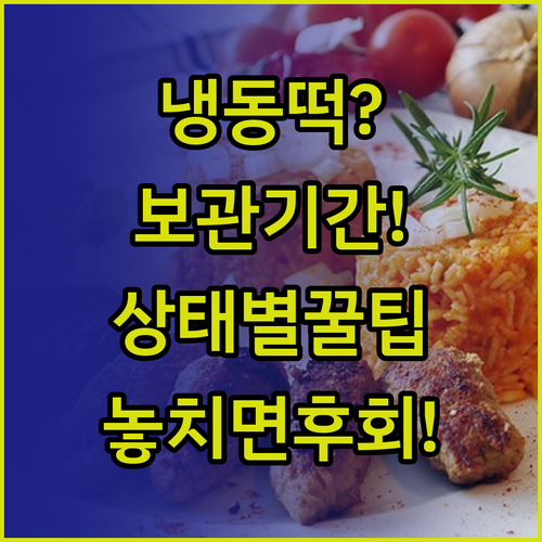 냉동 떡 보관 기간과 상태별 대처법..
