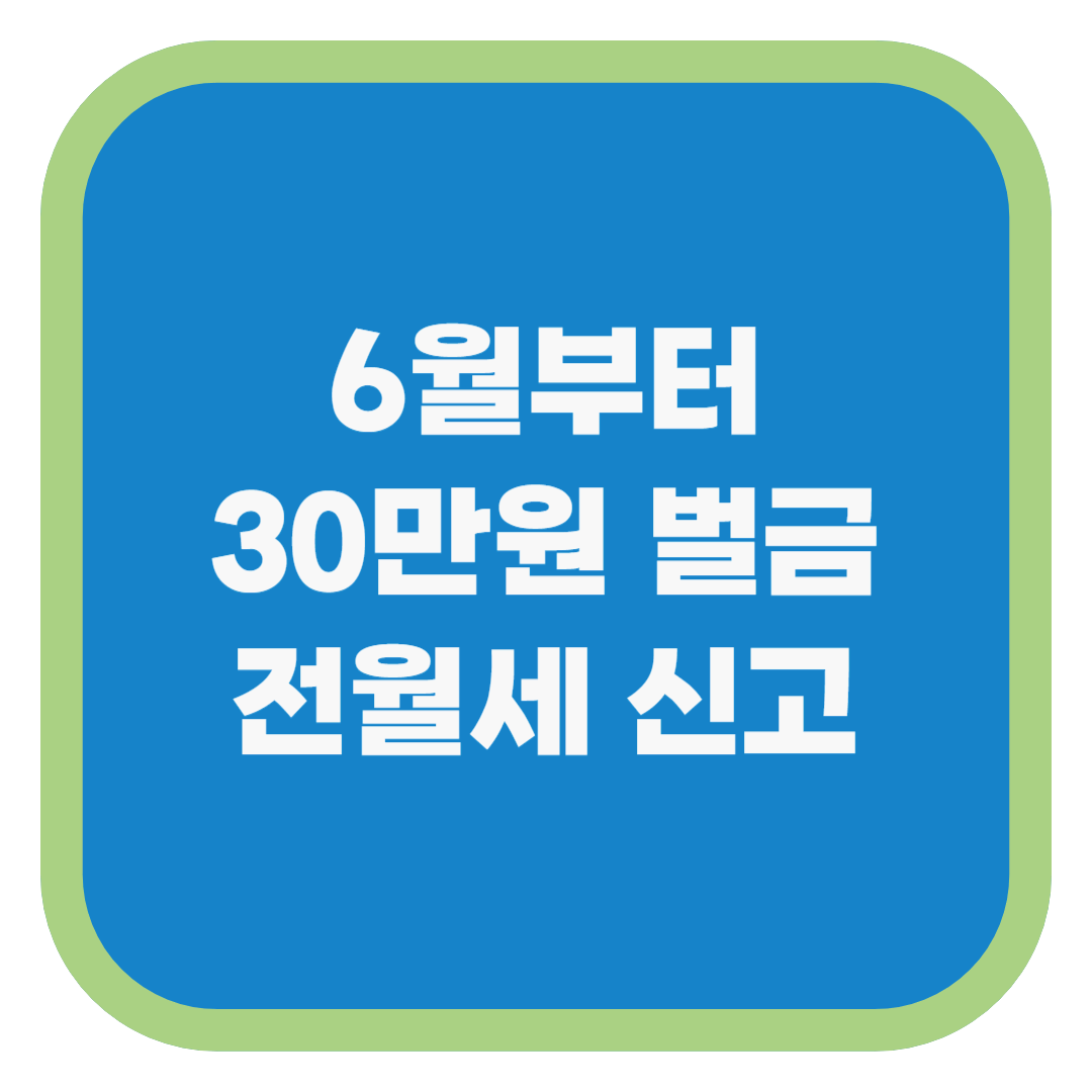 6월부터 30만원 벌금 전월세 신고제