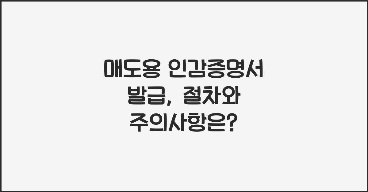 매도용 인감증명서 발급