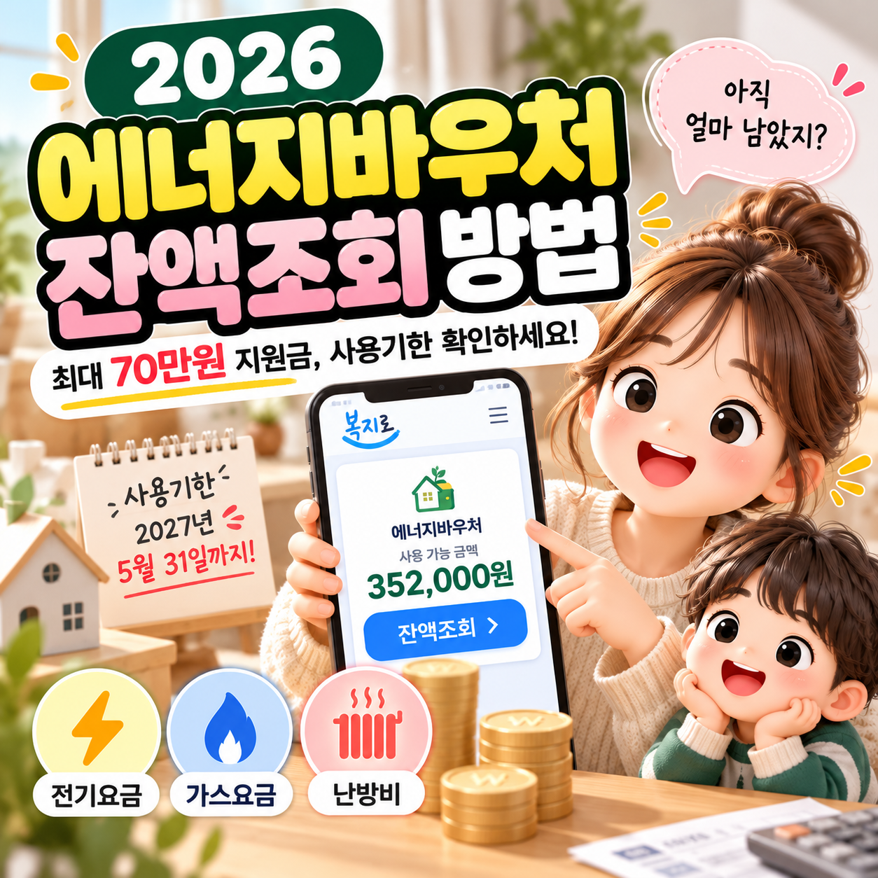 에너지바우처잔액조회