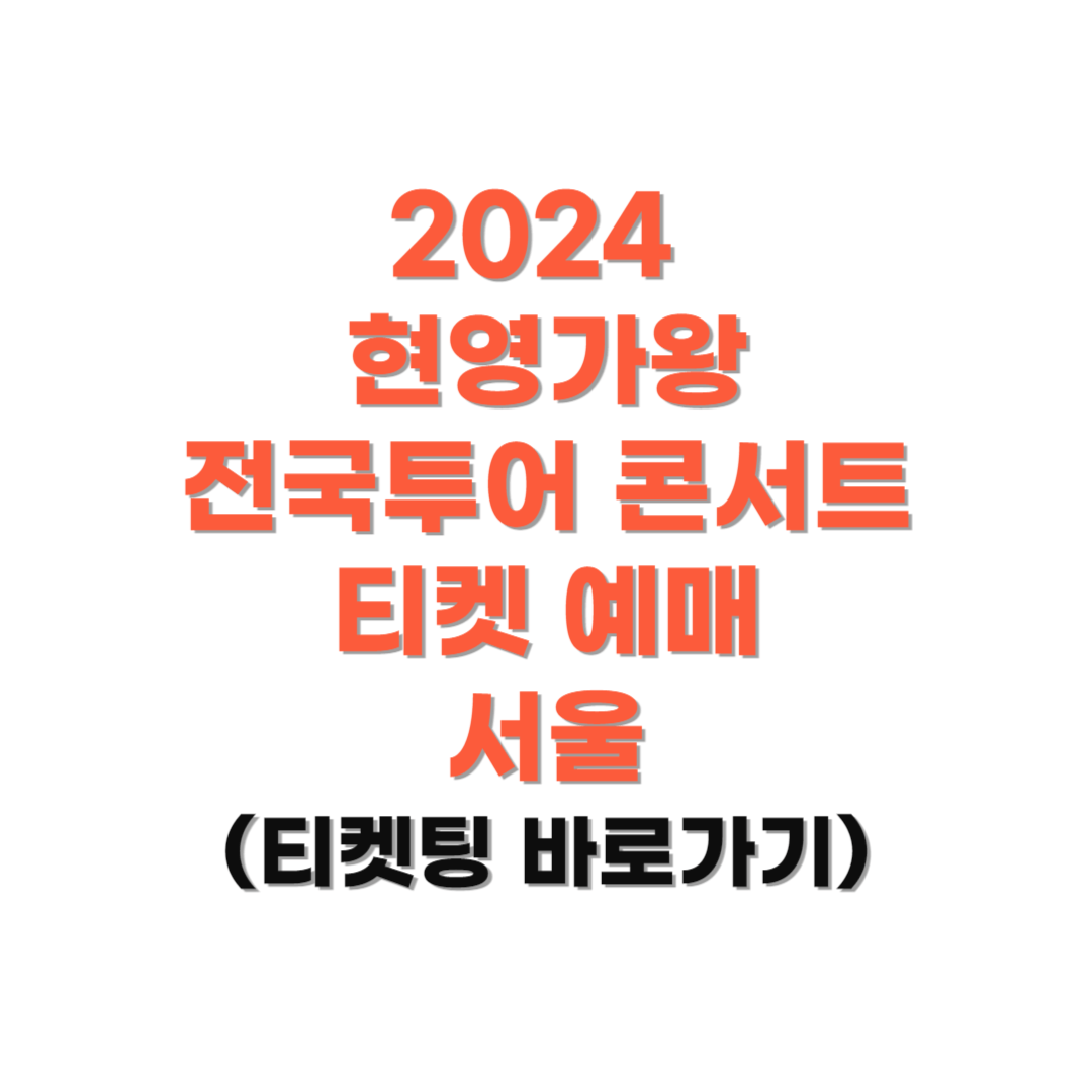 현역가왕-콘서트-티켓예매-서울-사진