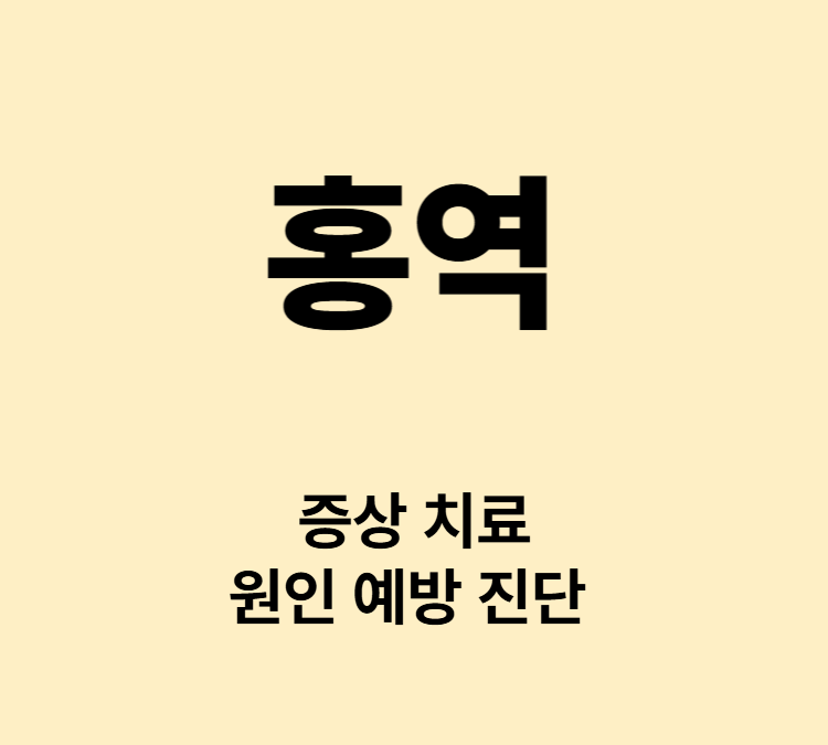 감기 유사증상 고열 기침 피부발진 홍역 치료 전염성