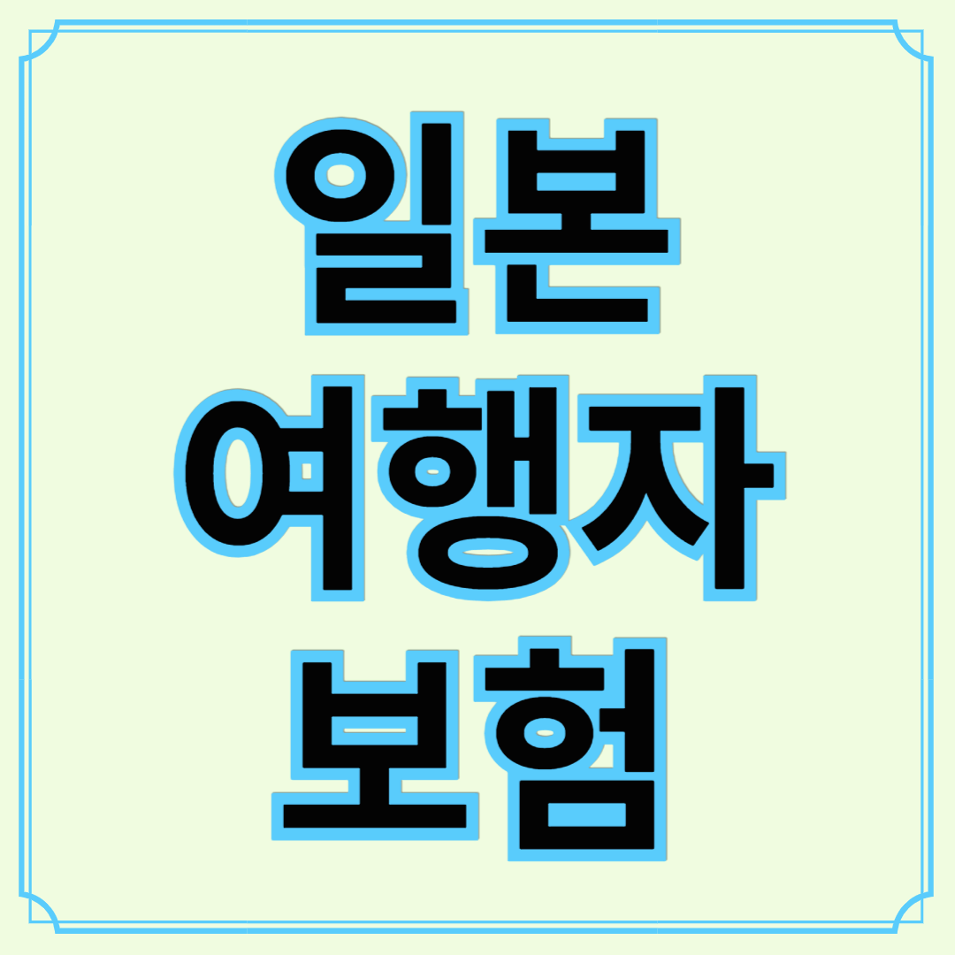 일본 여행자보험 완벽 가이드 ❘ 가격 비교부터 가입 방법까지!